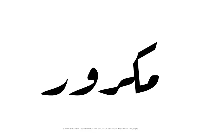 The Muslim name Makrur written in Ruqaa calligraphic script
