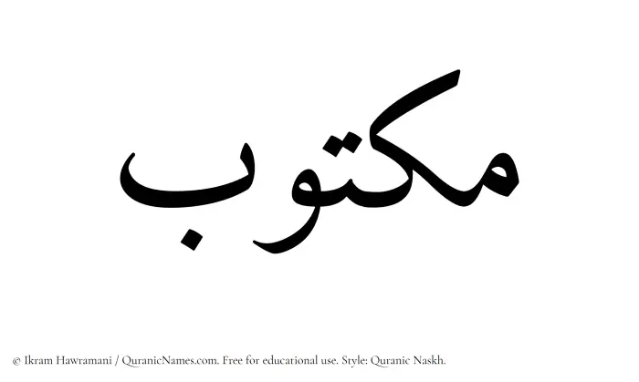 The Muslim name Maktub written in Quranic naskh script