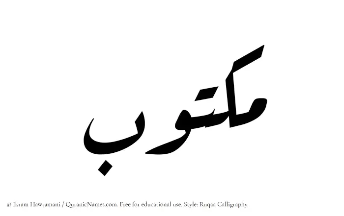 The Muslim name Maktub written in Ruqaa calligraphic script