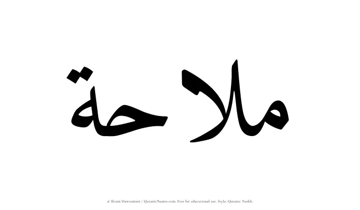 The Muslim name Malahah written in Quranic naskh script