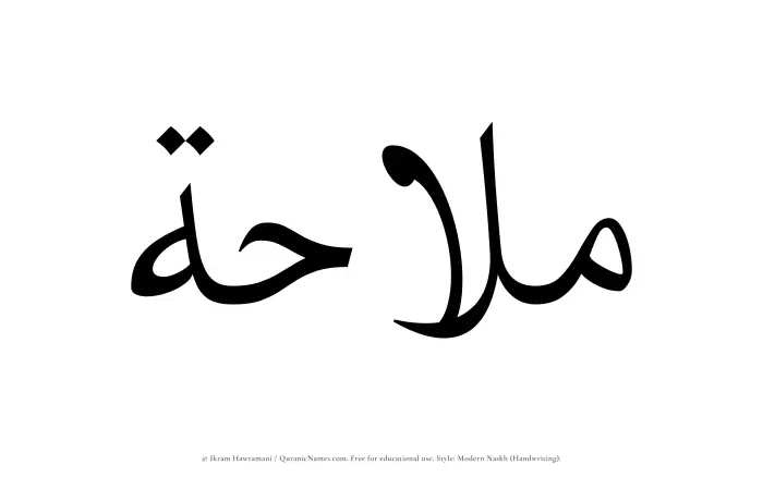 The Muslim name Malahah written in naskh script