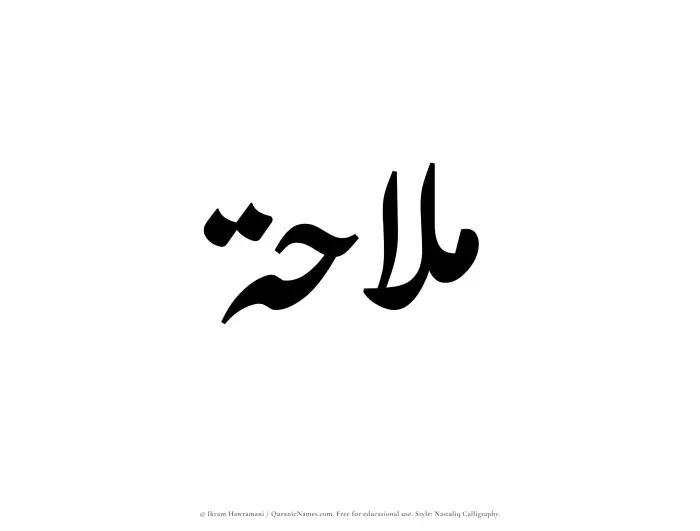The Muslim name word Malahah written in Nastaliq calligraphic script
