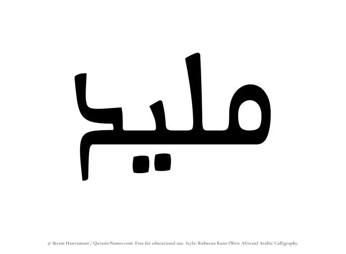 The Muslim name Maleed written in Rubutun Kano calligraphic script