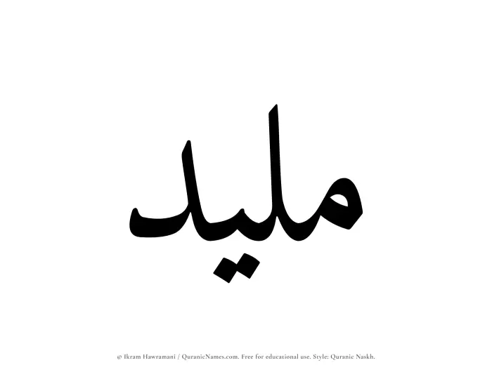 The Muslim name Maleed written in Quranic naskh script