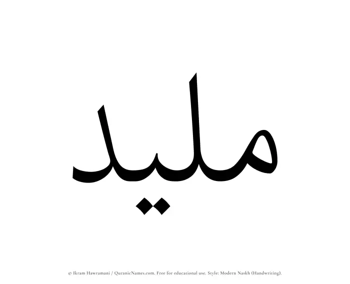 The Muslim name Maleed written in naskh script