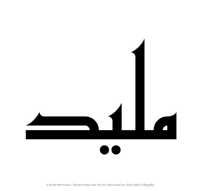 The Muslim name Maleed written in Kufi/Kufic calligraphic script