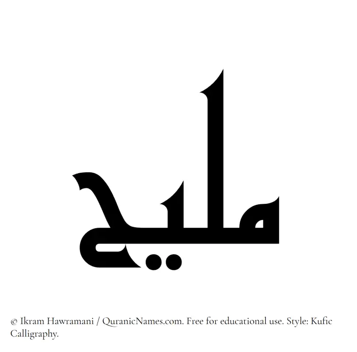 The Muslim name Maleeh written in Kufi/Kufic calligraphic script