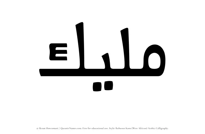 The Muslim name Maleek written in Rubutun Kano calligraphic script