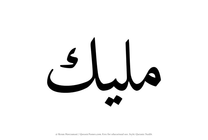 The Muslim name Maleek written in Quranic naskh script