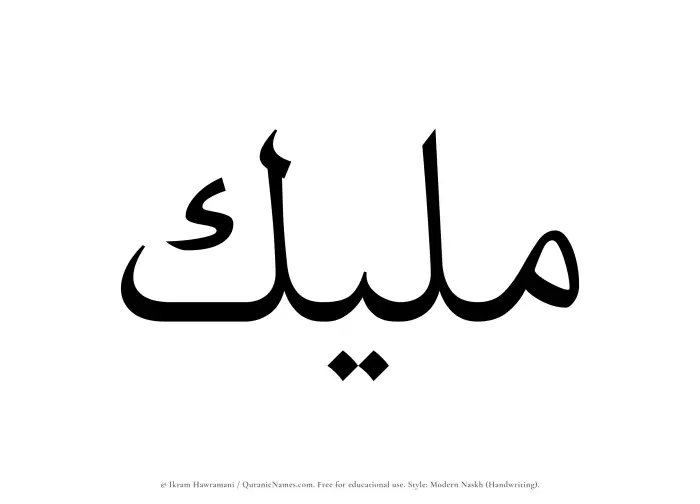 The Muslim name Maleek written in naskh script