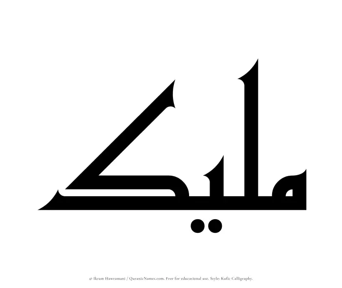 The Muslim name Maleek written in Kufi/Kufic calligraphic script