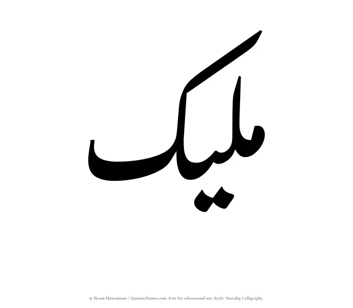 The Muslim name word Maleek written in Nastaliq calligraphic script