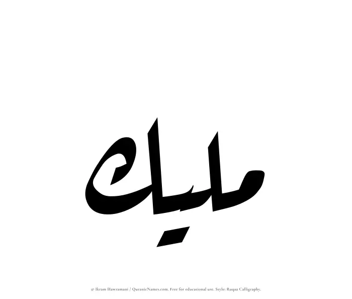 The Muslim name Maleek written in Ruqaa calligraphic script