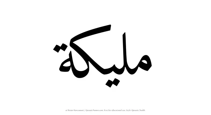 The Muslim name Maleekah written in Quranic naskh script