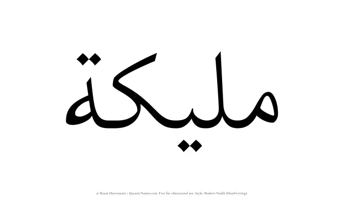 The Muslim name Maleekah written in naskh script
