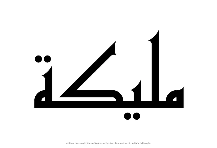 The Muslim name Maleekah written in Kufi/Kufic calligraphic script