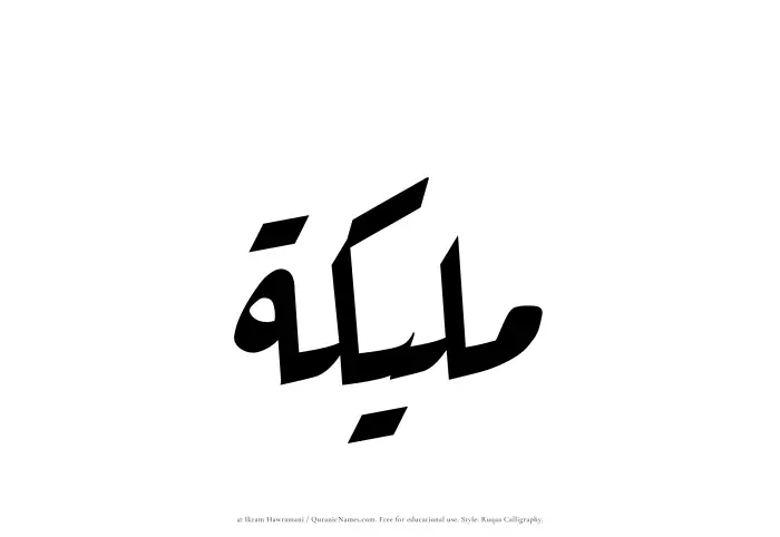 The Muslim name Maleekah written in Ruqaa calligraphic script