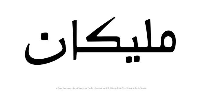 The Muslim name Maleekan written in Rubutun Kano calligraphic script