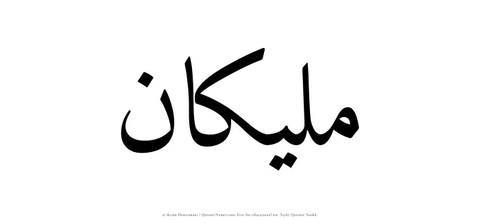 The Muslim name Maleekan written in Quranic naskh script