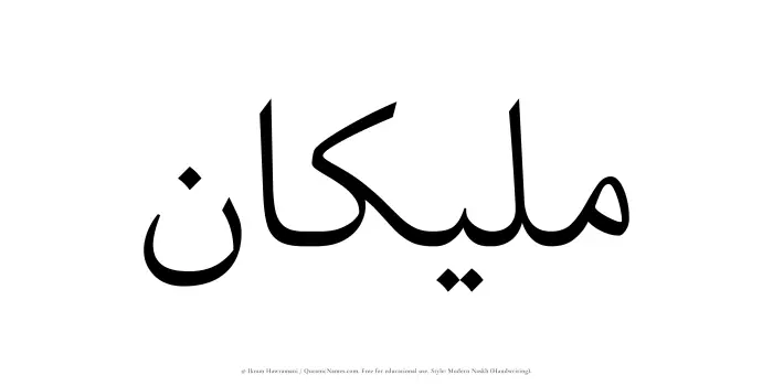 The Muslim name Maleekan written in naskh script