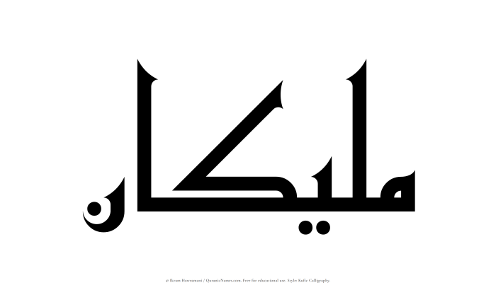 The Muslim name Maleekan written in Kufi/Kufic calligraphic script