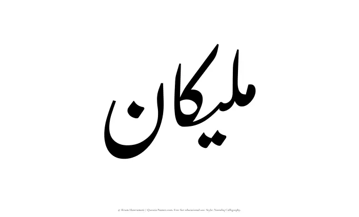 The Muslim name word Maleekan written in Nastaliq calligraphic script