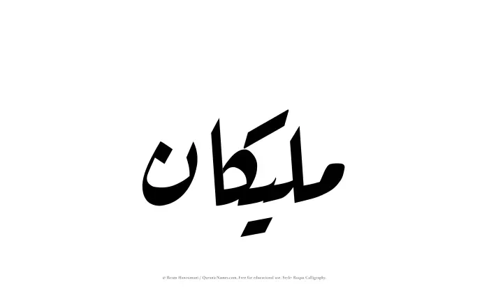 The Muslim name Maleekan written in Ruqaa calligraphic script