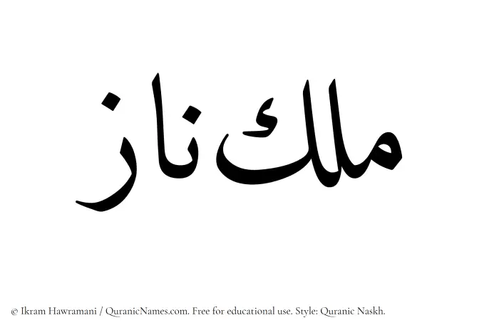 The Muslim name Maleknaz written in Quranic naskh script