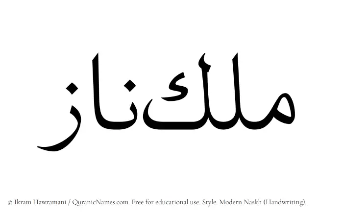 The Muslim name Maleknaz written in naskh script