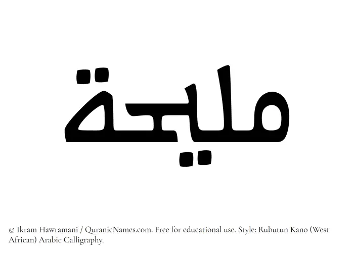 The Muslim name Maliha written in Rubutun Kano calligraphic script