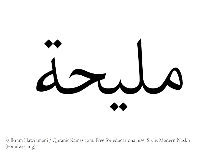 The Muslim name Maliha written in naskh script