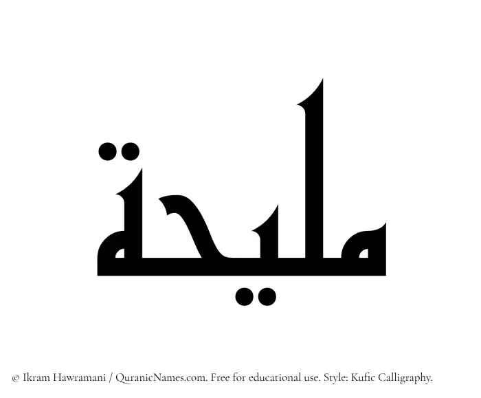 The Muslim name Maliha written in Kufi/Kufic calligraphic script