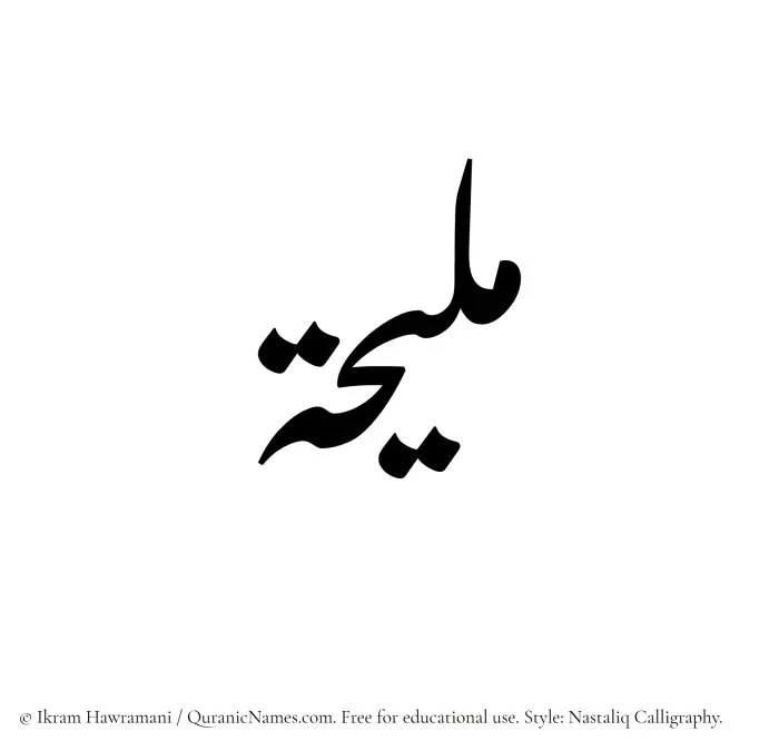 The Muslim name word Maliha written in Nastaliq calligraphic script