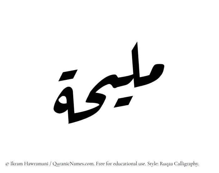 The Muslim name Maliha written in Ruqaa calligraphic script