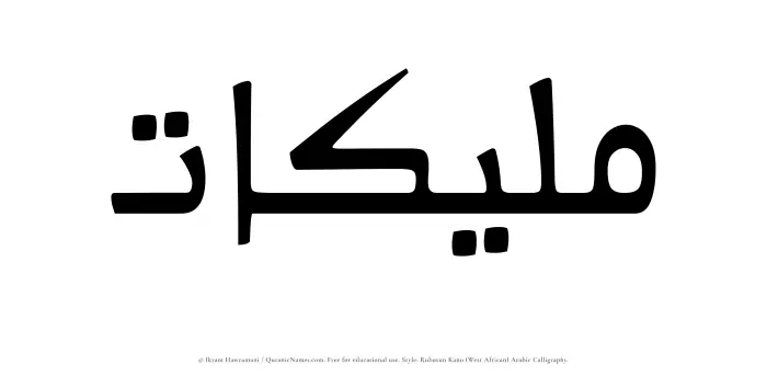 The Muslim name Malikaat written in Rubutun Kano calligraphic script