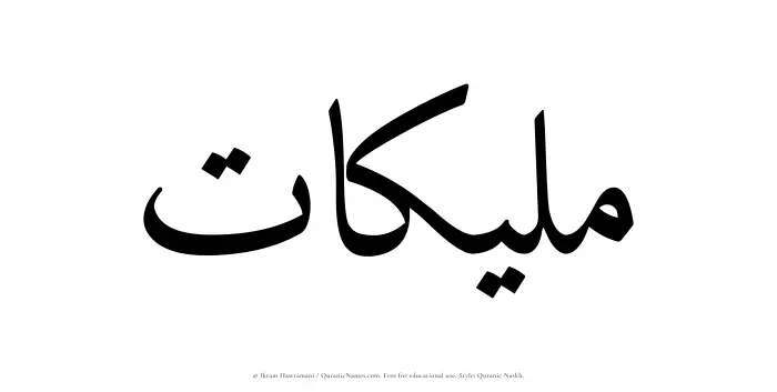 The Muslim name Malikaat written in Quranic naskh script