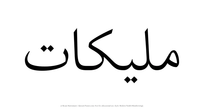 The Muslim name Malikaat written in naskh script