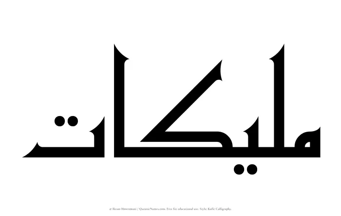 The Muslim name Malikaat written in Kufi/Kufic calligraphic script
