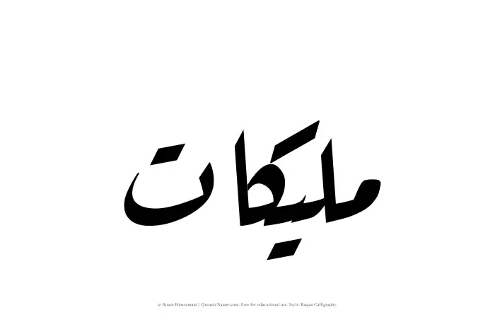 The Muslim name Malikaat written in Ruqaa calligraphic script