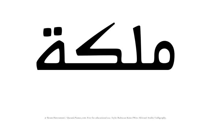 The Muslim name Malikah written in Rubutun Kano calligraphic script