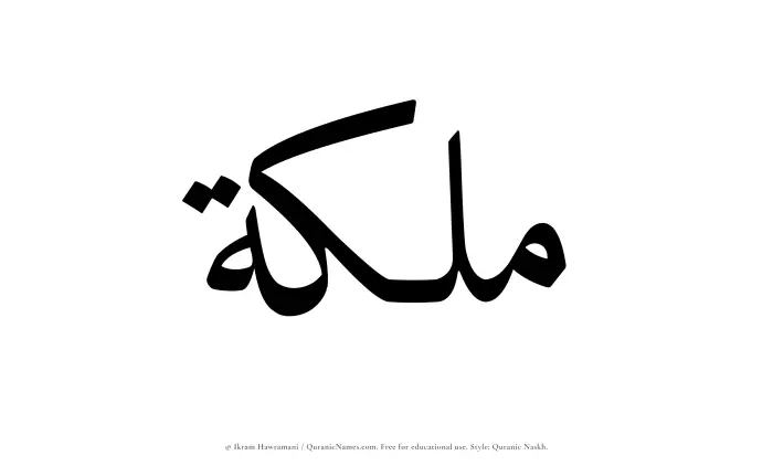 The Muslim name Malikah written in Quranic naskh script