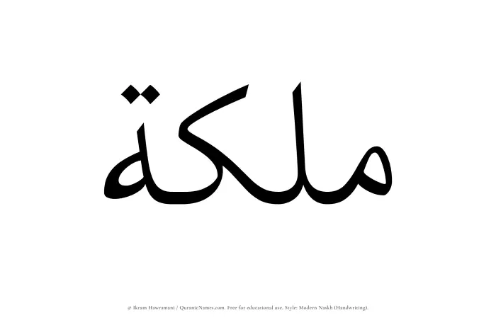 The Muslim name Malikah written in naskh script
