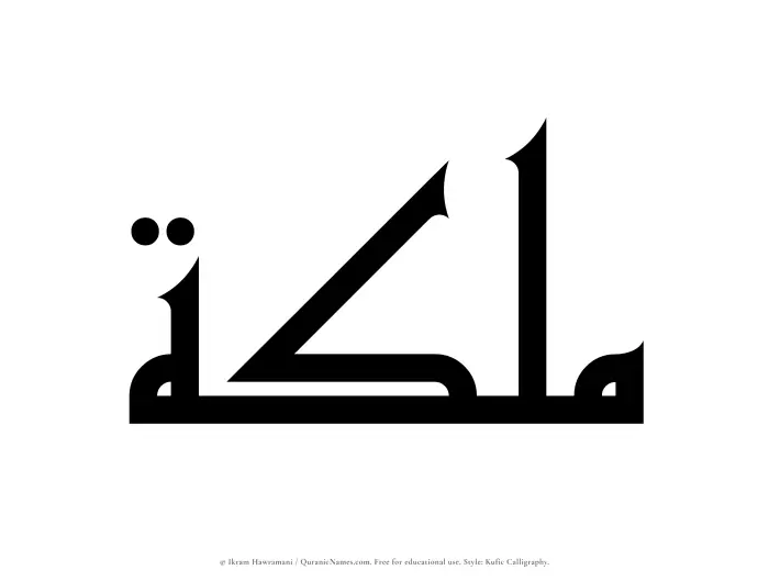 The Muslim name Malikah written in Kufi/Kufic calligraphic script