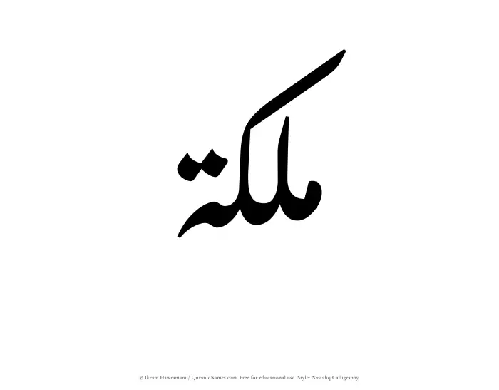 The Muslim name word Malikah written in Nastaliq calligraphic script