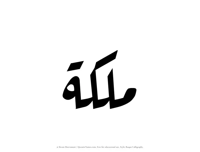 The Muslim name Malikah written in Ruqaa calligraphic script