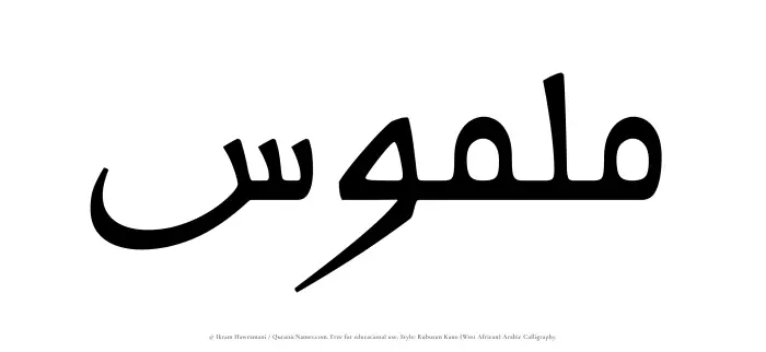 The Muslim name Malmus written in Rubutun Kano calligraphic script