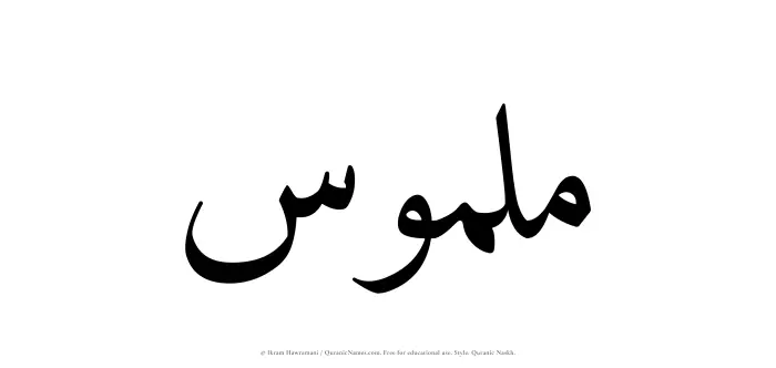 The Muslim name Malmus written in Quranic naskh script