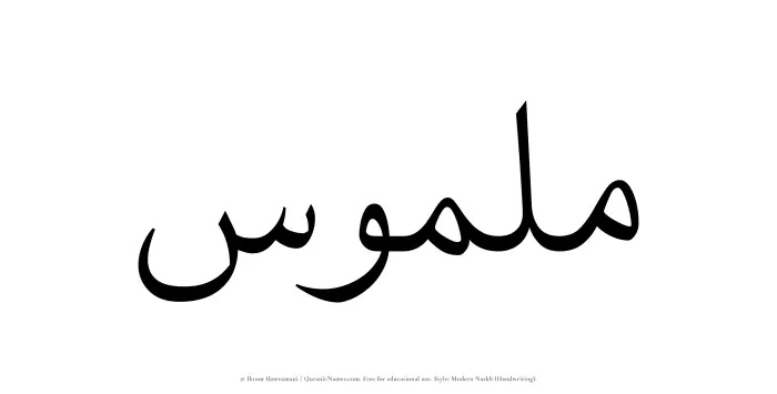 The Muslim name Malmus written in naskh script
