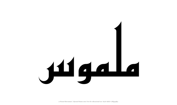 The Muslim name Malmus written in Kufi/Kufic calligraphic script