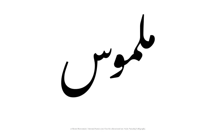 The Muslim name word Malmus written in Nastaliq calligraphic script